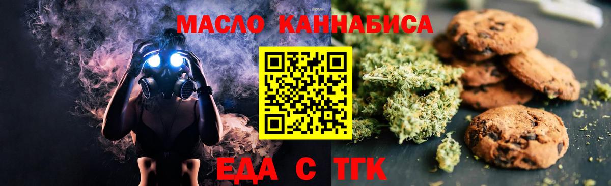 Еда ТГК марихуана  Вход с VPN  Мариинск 
