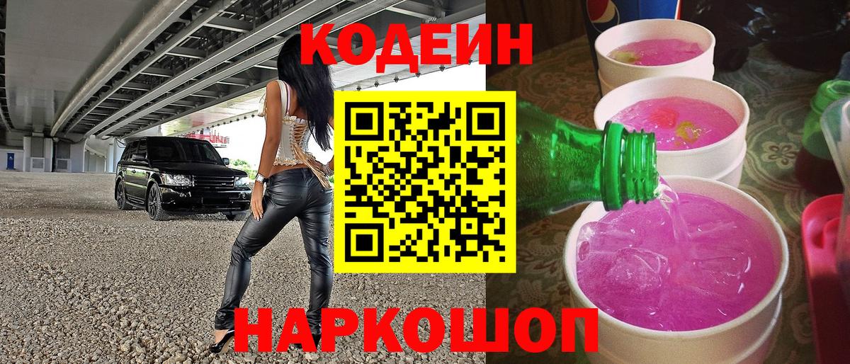 Кодеин Purple Drank  Мариинск 